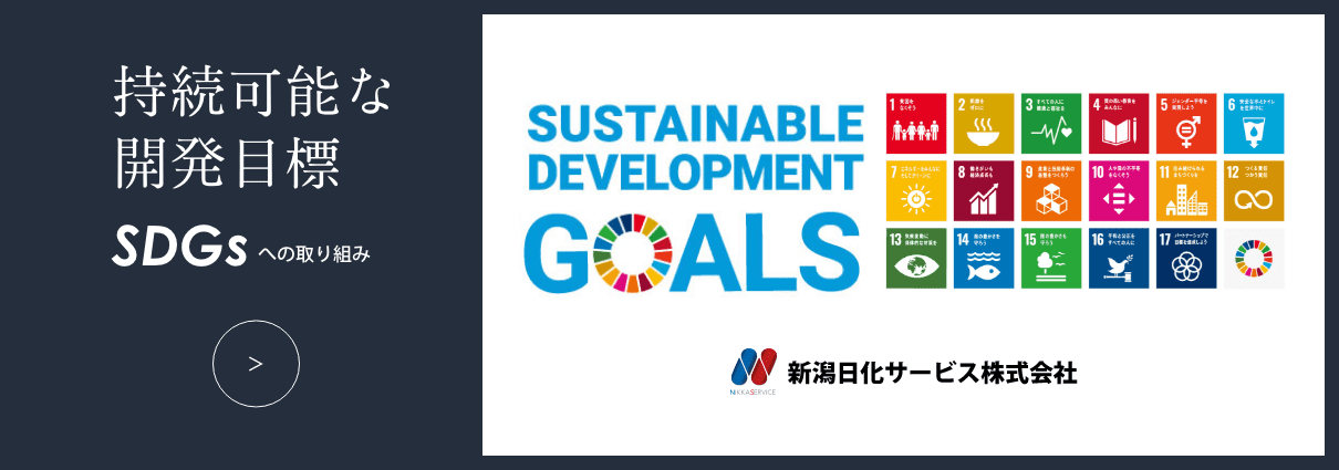 SDGsへの取り組み